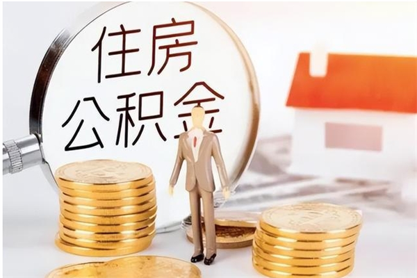 安吉公积金想取出来零花可以吗（手头紧怎么提取公积金）