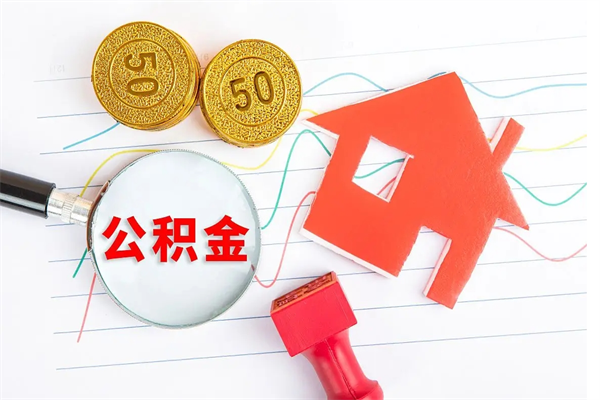 安吉公积金想取出来零花可以吗（手头紧怎么提取公积金）